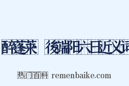 醉蓬莱·後端阳六日近义词是什么意思的图片